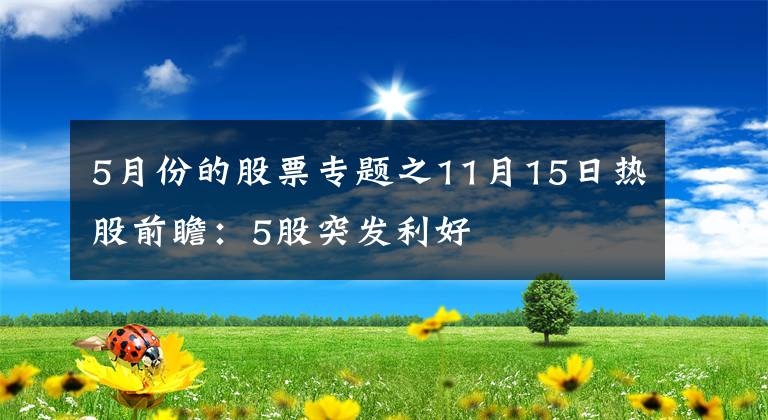 5月份的股票专题之11月15日热股前瞻：5股突发利好