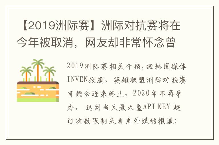 【2019洲际赛】洲际对抗赛将在今年被取消，网友却非常怀念曾经的洲际赛