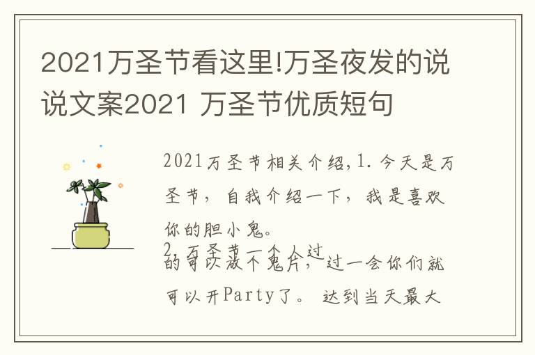 2021万圣节看这里!万圣夜发的说说文案2021 万圣节优质短句