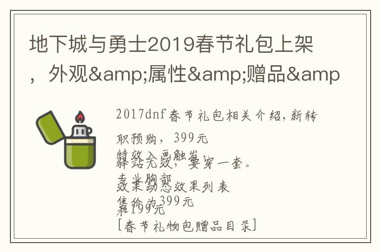 地下城与勇士2019春节礼包上架，外观&属性&赠品&多买多送总览