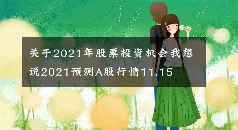 关于2021年股票投资机会我想说2021预测A股行情11.15