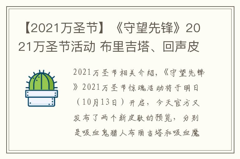 【2021万圣节】《守望先锋》2021万圣节活动 布里吉塔、回声皮肤预览