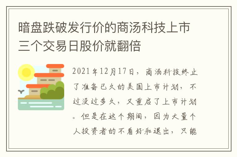 暗盘跌破发行价的商汤科技上市三个交易日股价就翻倍