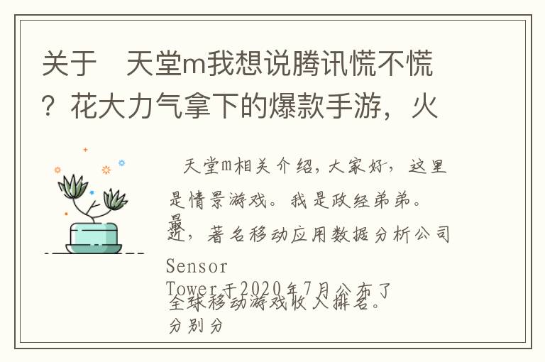 关于 天堂m我想说腾讯慌不慌？花大力气拿下的爆款手游，火了一个月就赚不到钱了？