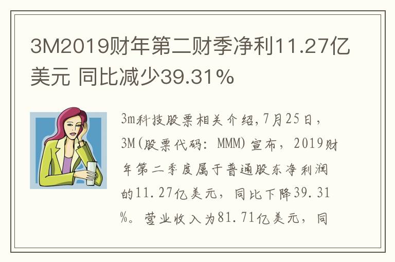 3M2019财年第二财季净利11.27亿美元 同比减少39.31%