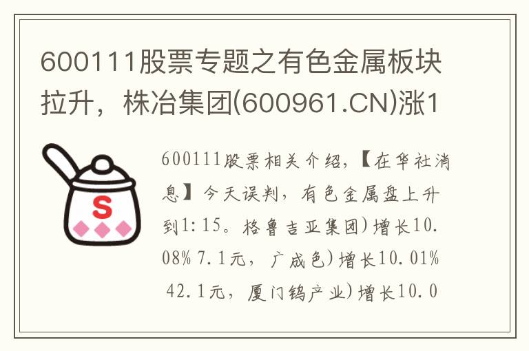 600111股票专题之有色金属板块拉升，株冶集团(600961.CN)涨10.08%