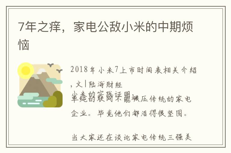 7年之痒，家电公敌小米的中期烦恼