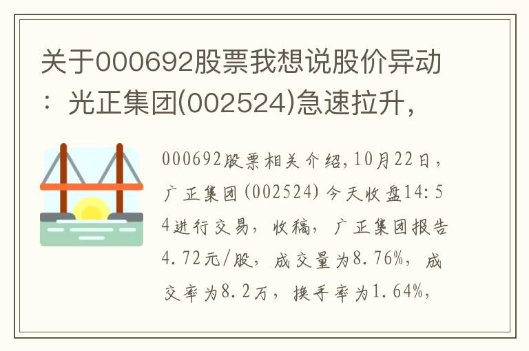 关于000692股票我想说股价异动：光正集团(002524)急速拉升，暂报4.72元