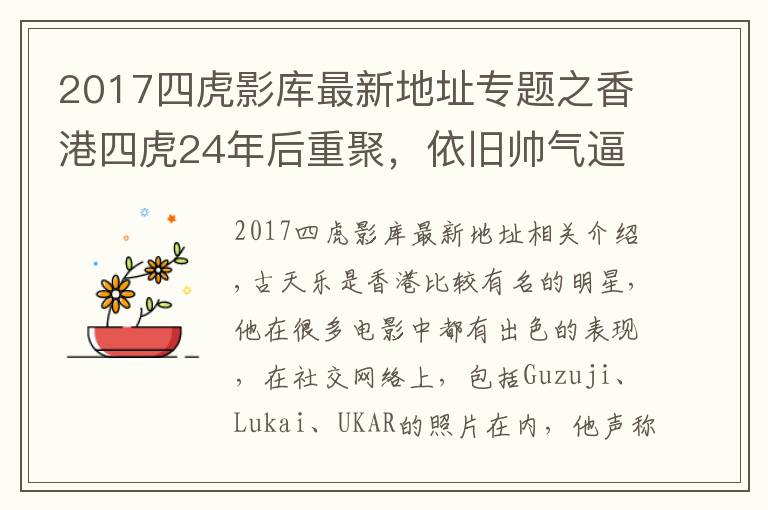 2017四虎影库最新地址专题之香港四虎24年后重聚，依旧帅气逼人，网友：古天乐越来越有男人味