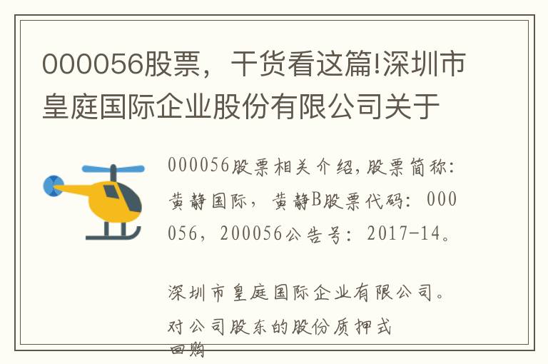 000056股票，干货看这篇!深圳市皇庭国际企业股份有限公司关于公司股东进行股票质押式回购交易的公告