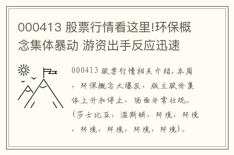 000413 股票行情看这里!环保概念集体暴动 游资出手反应迅速