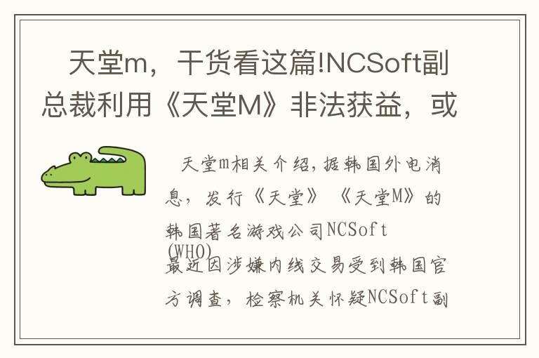    天堂m，干货看这篇!NCSoft副总裁利用《天堂M》非法获益，或面临牢狱之灾