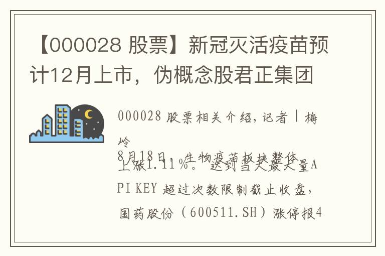 【000028 股票】新冠灭活疫苗预计12月上市，伪概念股君正集团、国药股份封板