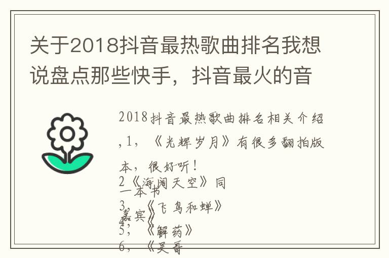 关于2018抖音最热歌曲排名我想说盘点那些快手，抖音最火的音乐，来看看你都喜欢哪几首吧