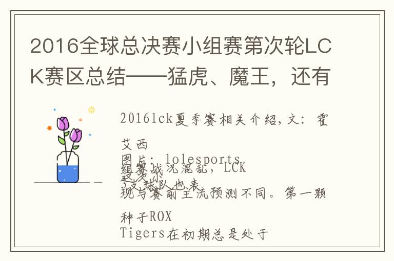 2016全球总决赛小组赛第次轮LCK赛区总结——猛虎、魔王，还有秋天的传说