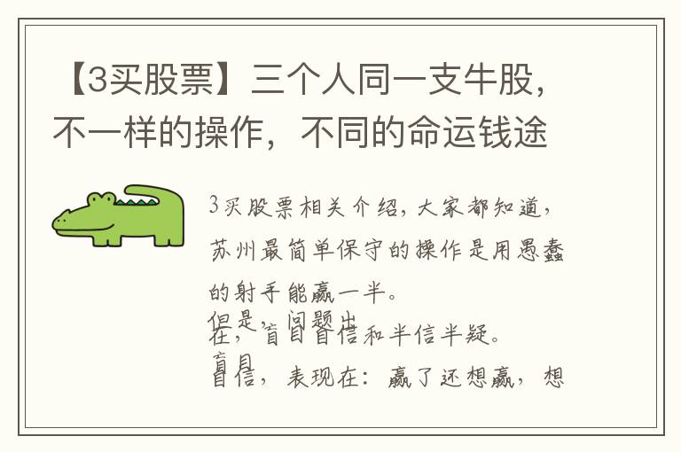 【3买股票】三个人同一支牛股，不一样的操作，不同的命运钱途