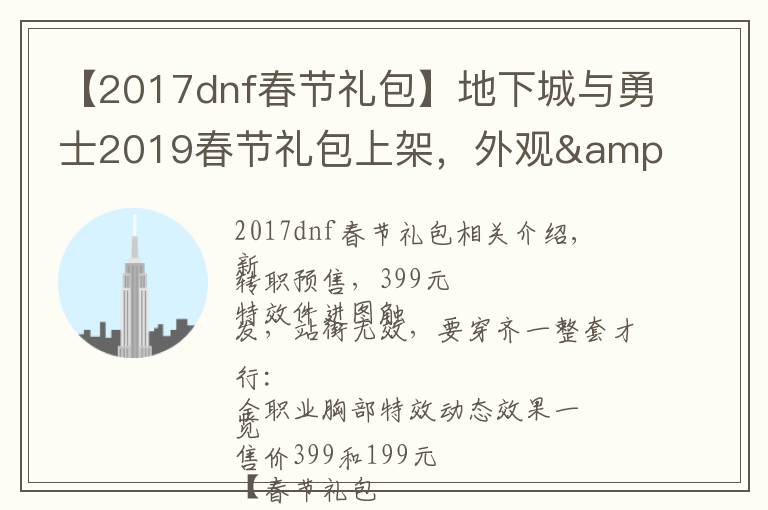 【2017dnf春节礼包】地下城与勇士2019春节礼包上架，外观&属性&赠品&多买多送总览