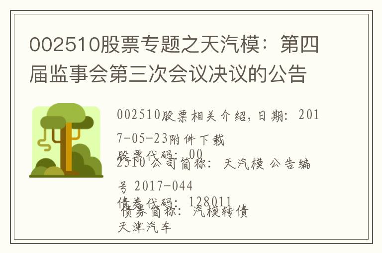 002510股票专题之天汽模：第四届监事会第三次会议决议的公告