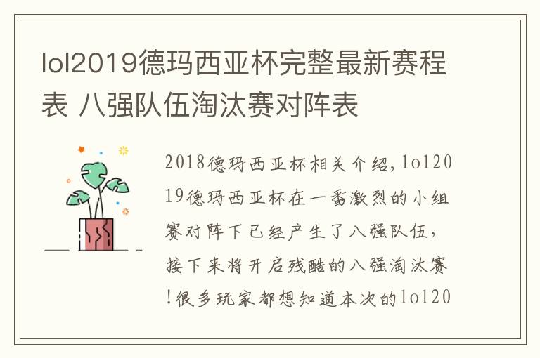 lol2019德玛西亚杯完整最新赛程表 八强队伍淘汰赛对阵表