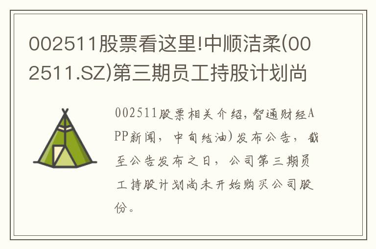 002511股票看这里!中顺洁柔(002511.SZ)第三期员工持股计划尚未开始购买公司股票