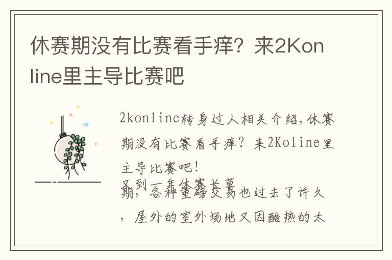 休赛期没有比赛看手痒？来2Konline里主导比赛吧