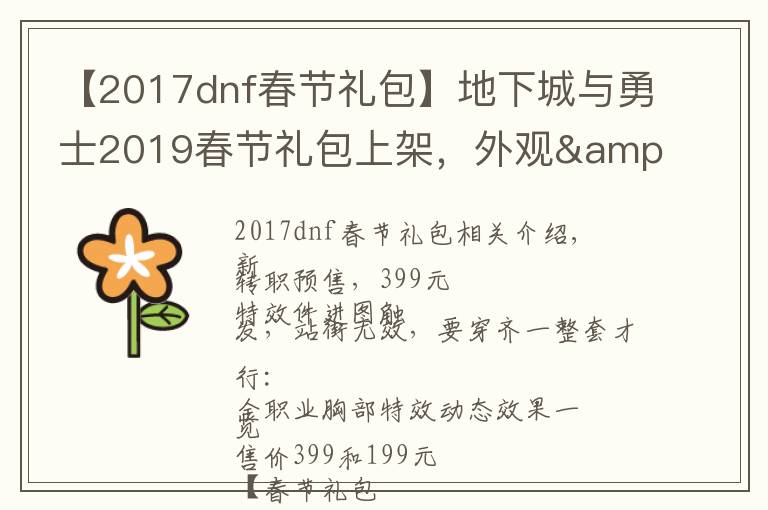 【2017dnf春节礼包】地下城与勇士2019春节礼包上架，外观&属性&赠品&多买多送总览