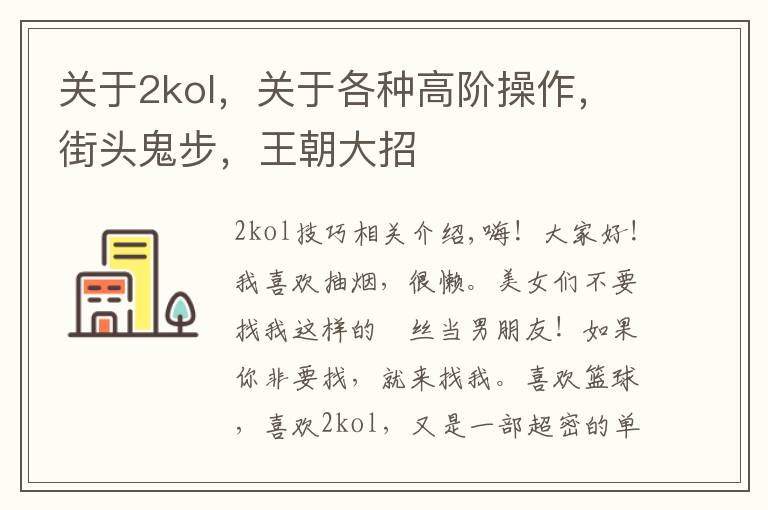 关于2kol，关于各种高阶操作，街头鬼步，王朝大招