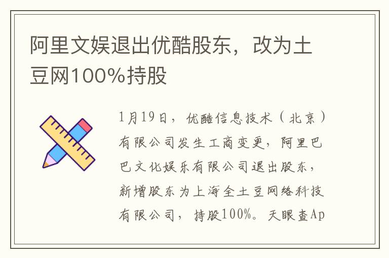 阿里文娱退出优酷股东，改为土豆网100％持股