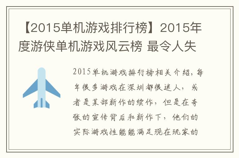 【2015单机游戏排行榜】2015年度游侠单机游戏风云榜 最令人失望游戏揭晓