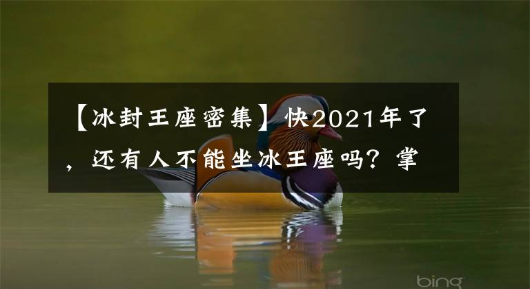 【冰封王座密集】快2021年了，还有人不能坐冰王座吗？掌握了这些技术，就可以轻松地开始