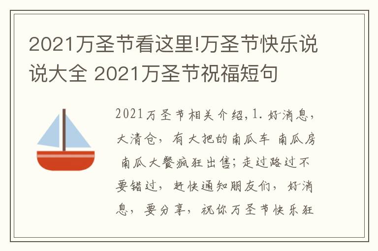 2021万圣节看这里!万圣节快乐说说大全 2021万圣节祝福短句