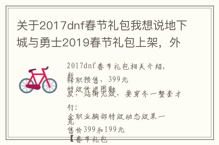 关于2017dnf春节礼包我想说地下城与勇士2019春节礼包上架，外观&属性&赠品&多买多送总览