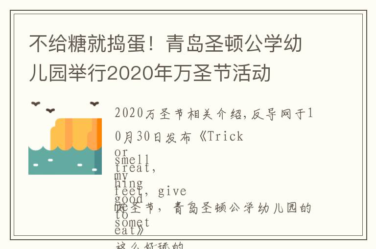 不给糖就捣蛋！青岛圣顿公学幼儿园举行2020年万圣节活动