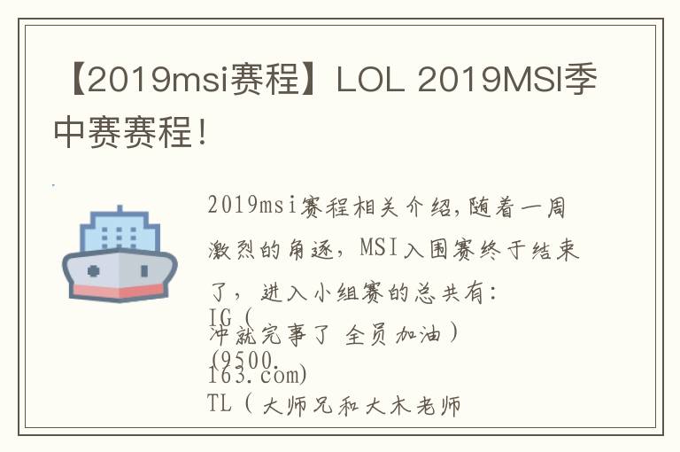 【2019msi赛程】LOL 2019MSI季中赛赛程！
