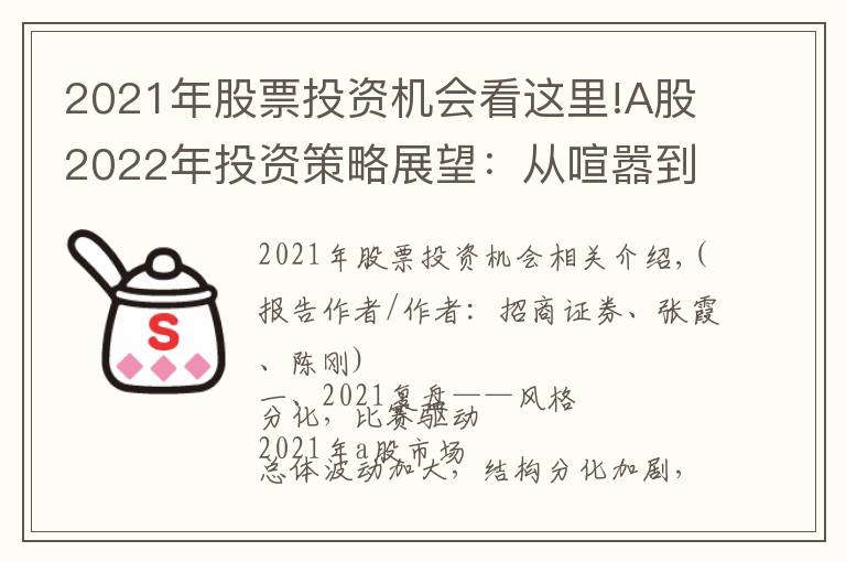 2021年股票投资机会看这里!A股2022年投资策略展望：从喧嚣到平淡，静候新起点