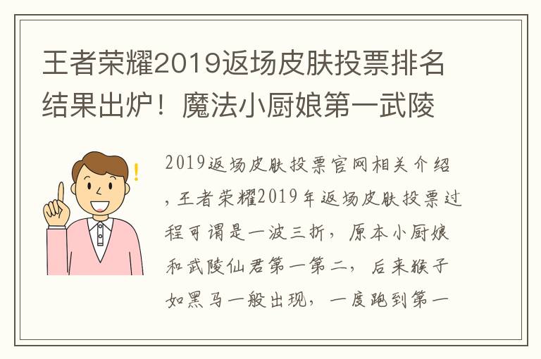 王者荣耀2019返场皮肤投票排名结果出炉！魔法小厨娘第一武陵仙君第二于10月26日返场