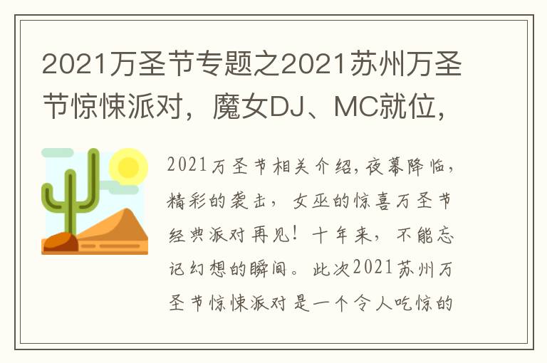 2021万圣节专题之2021苏州万圣节惊悚派对，魔女DJ、MC就位，燃爆整场的气氛