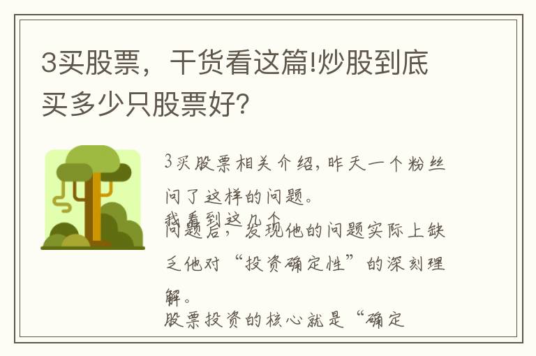 3买股票，干货看这篇!炒股到底买多少只股票好？