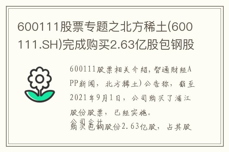 600111股票专题之北方稀土(600111.SH)完成购买2.63亿股包钢股份股票事项 耗资约8亿元