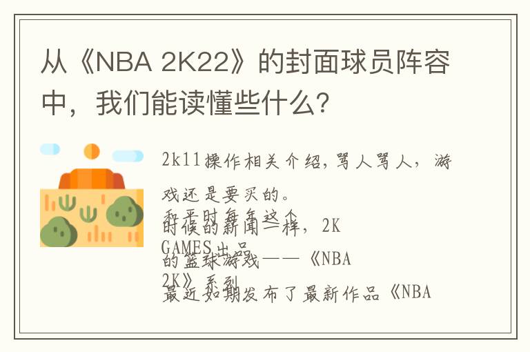 从《NBA 2K22》的封面球员阵容中，我们能读懂些什么？