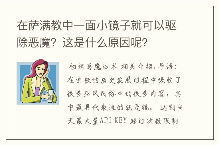 在萨满教中一面小镜子就可以驱除恶魔？这是什么原因呢？