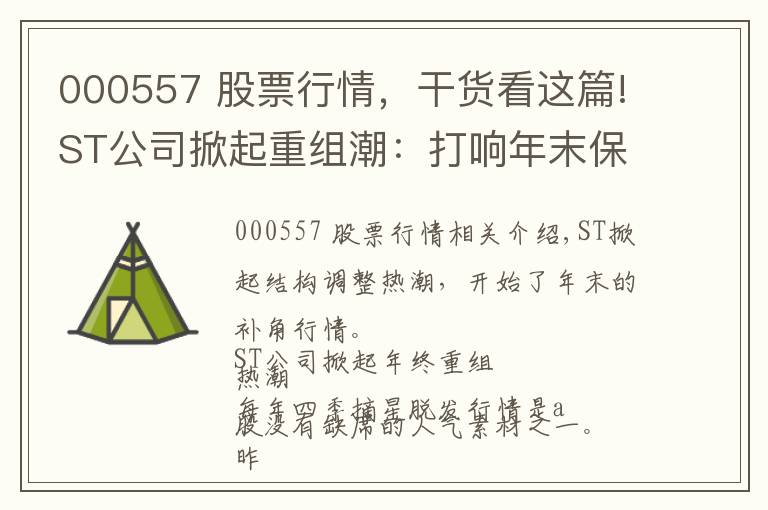 000557 股票行情，干货看这篇!ST公司掀起重组潮：打响年末保壳行情 八只股爆发