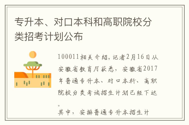 专升本、对口本科和高职院校分类招考计划公布文章配图