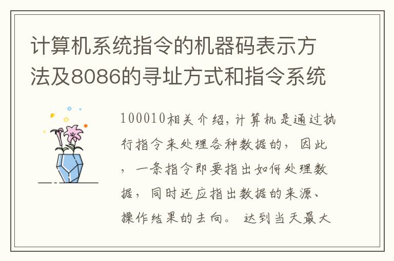 计算机系统指令的机器码表示方法及8086的寻址方式和指令系统