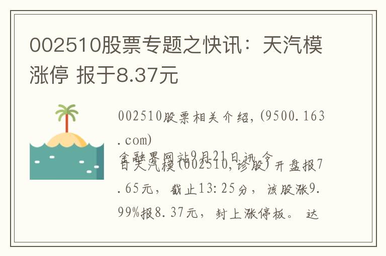 002510股票专题之快讯：天汽模涨停 报于8.37元