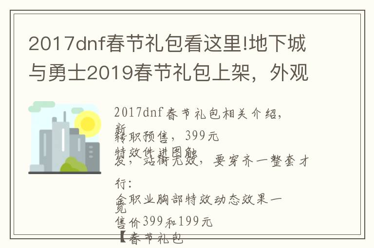 2017dnf春节礼包看这里!地下城与勇士2019春节礼包上架，外观&属性&赠品&多买多送总览