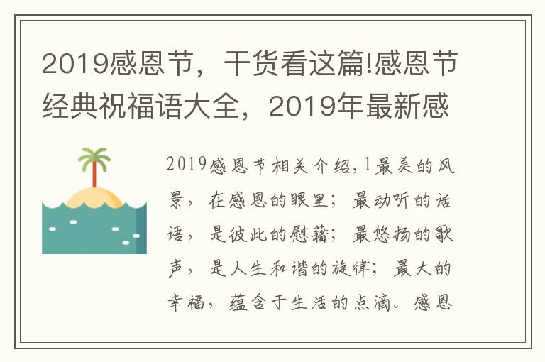 2019感恩节，干货看这篇!感恩节经典祝福语大全，2019年最新感恩节句子