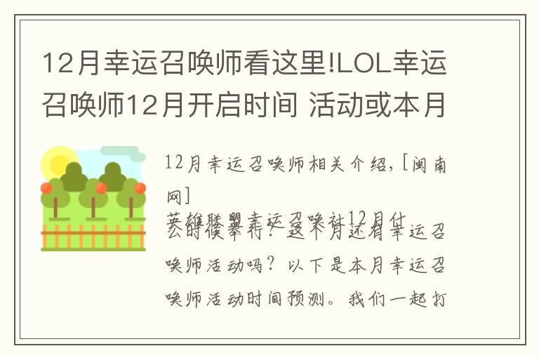 12月幸运召唤师看这里!LOL幸运召唤师12月开启时间 活动或本月18日开放