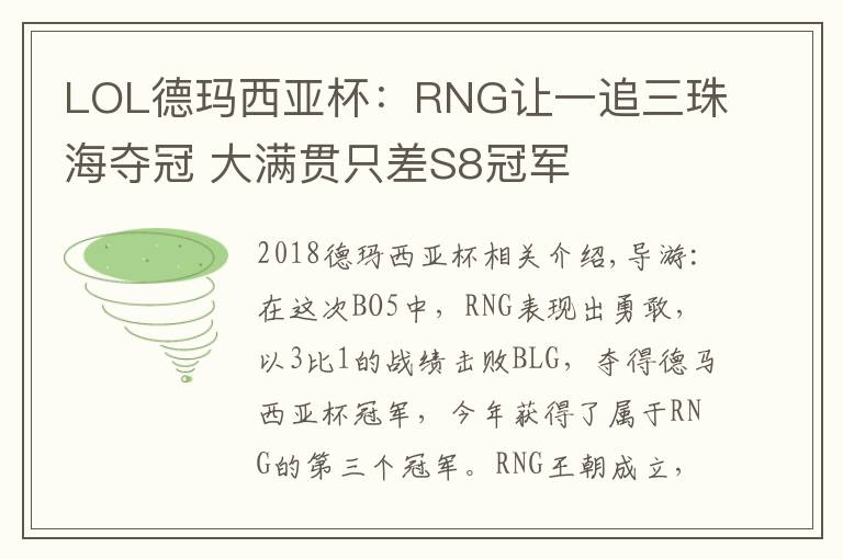 LOL德玛西亚杯：RNG让一追三珠海夺冠 大满贯只差S8冠军