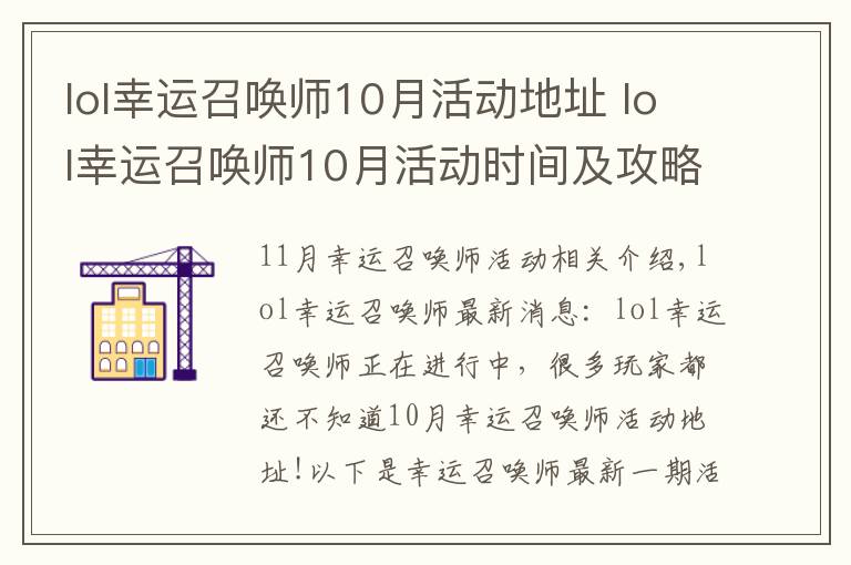 lol幸运召唤师10月活动地址 lol幸运召唤师10月活动时间及攻略文章配图